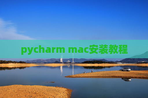 pycharm mac安装教程